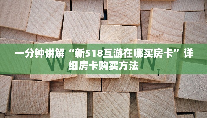 一分钟讲解“新518互游在哪买房卡”详细房卡购买方法