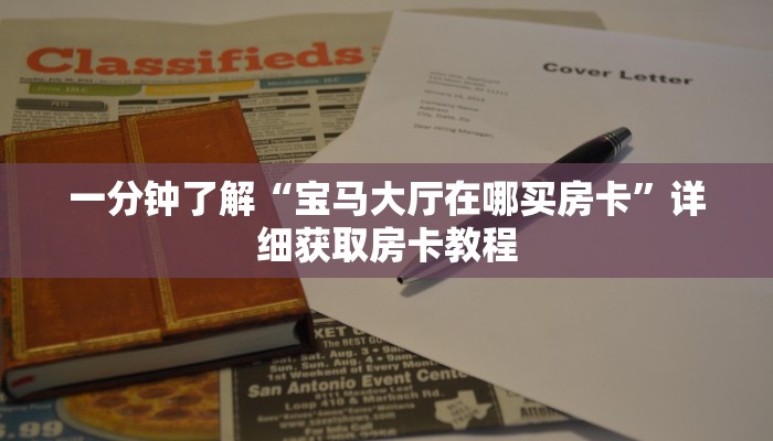 一分钟了解“宝马大厅在哪买房卡”详细获取房卡教程