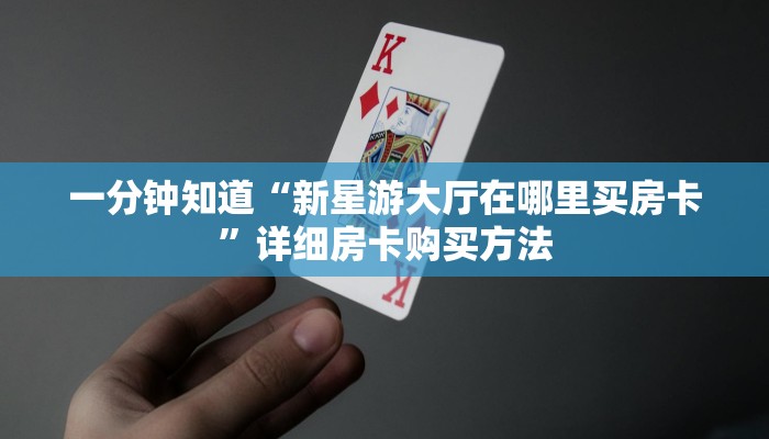 一分钟知道“新星游大厅在哪里买房卡”详细房卡购买方法