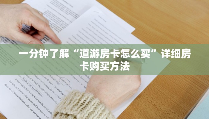 一分钟了解“道游房卡怎么买”详细房卡购买方法