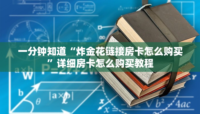 一分钟知道“炸金花链接房卡怎么购买”详细房卡怎么购买教程