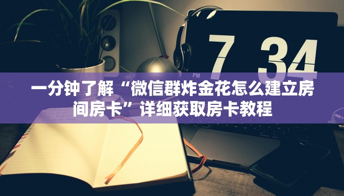 玩家必看“微信拼三张金花房卡怎么搞”详细房卡怎么购买方法
