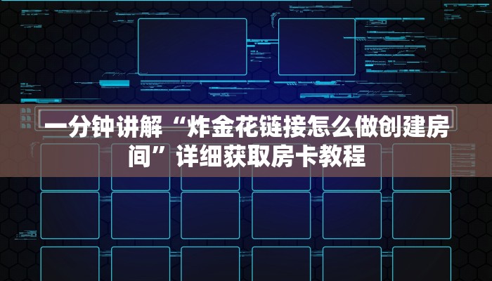一分钟讲解“炸金花链接怎么做创建房间”详细获取房卡教程