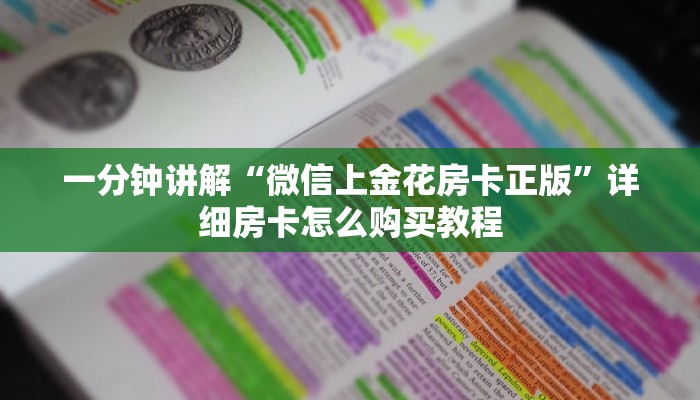 一分钟讲解“微信上金花房卡正版”详细房卡怎么购买教程