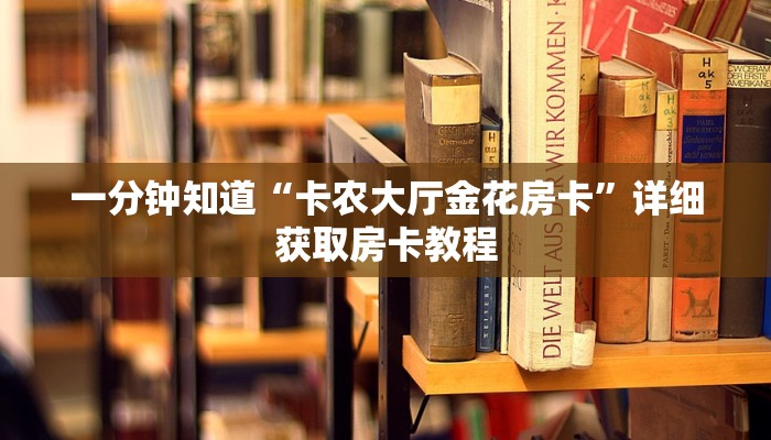 玩家必看“拼三张房卡怎么充值”详细房卡怎么购买方法