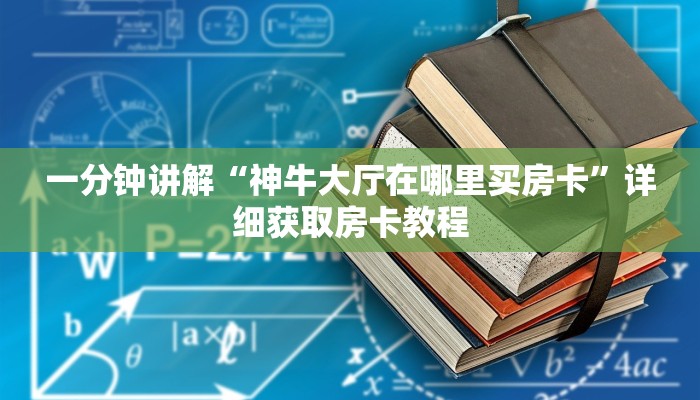 一分钟讲解“神牛大厅在哪里买房卡”详细获取房卡教程 一分钟讲解“神牛大厅在哪里买房卡”详细获取房卡教程