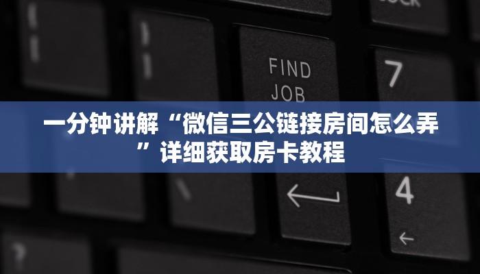 一分钟讲解“微信三公链接房间怎么弄”详细获取房卡教程