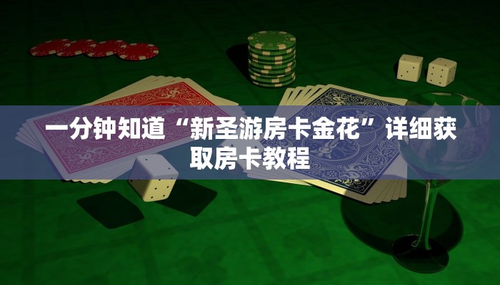 一分钟了解“微信炸金花链接房卡怎么办理”详细房卡怎么购买教程
