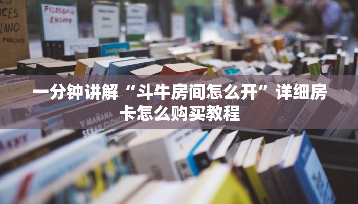 一分钟讲解“斗牛房间怎么开”详细房卡怎么购买教程