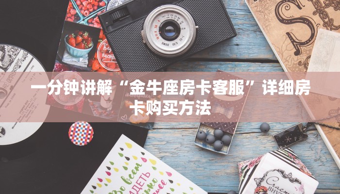一分钟讲解“金牛座房卡客服”详细房卡购买方法