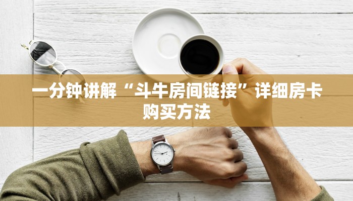 玩家必看“新海米房卡如何购买”详细哪里获取房卡教程
