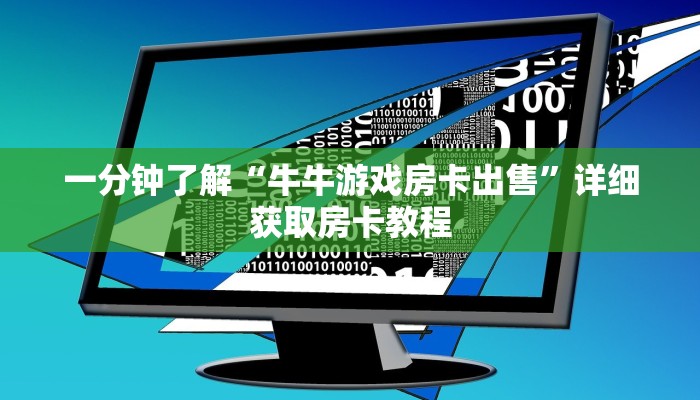 一分钟了解“牛牛游戏房卡出售”详细获取房卡教程