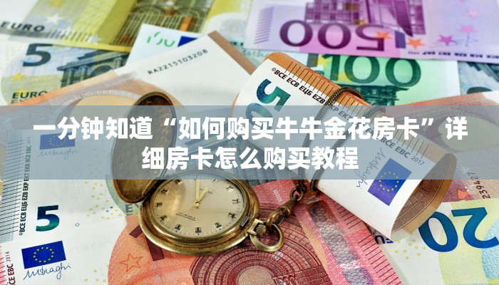 一分钟知道“如何购买牛牛金花房卡”详细房卡怎么购买教程