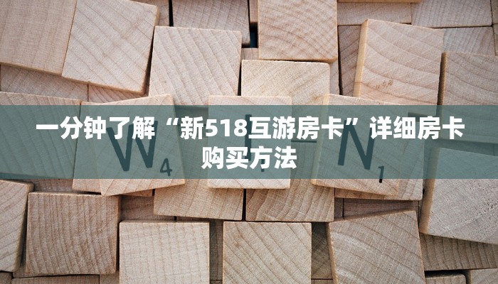 一分钟了解“樱花之盛大厅在哪买房卡”详细房卡怎么购买教程