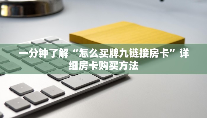 一分钟了解“怎么买牌九链接房卡”详细房卡购买方法