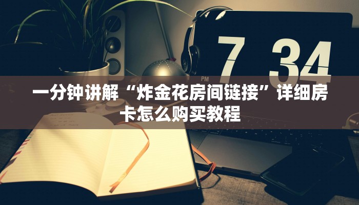 一分钟讲解“炸金花房间链接”详细房卡怎么购买教程