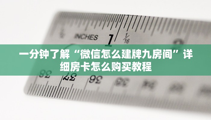 一分钟了解“微信怎么建牌九房间”详细房卡怎么购买教程