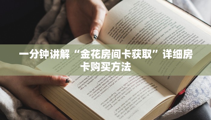 玩家必看“微信群金花房卡链接”详细房卡怎么购买方法