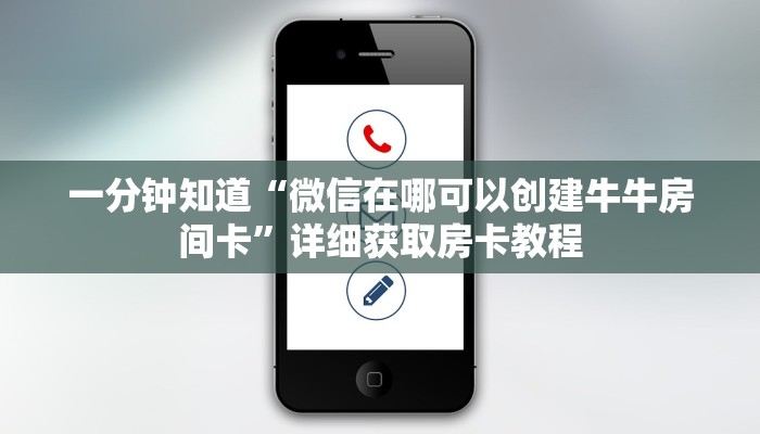 一分钟知道“微信在哪可以创建牛牛房间卡”详细获取房卡教程