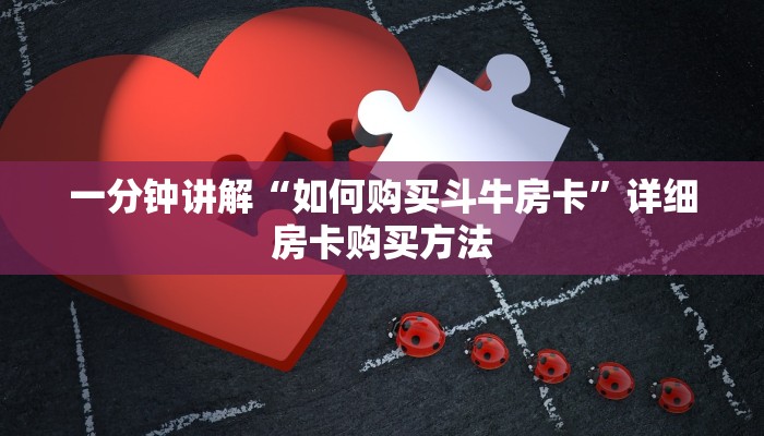 一分钟讲解“如何购买斗牛房卡”详细房卡购买方法