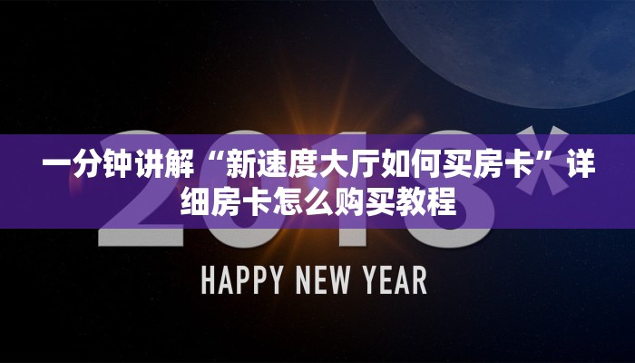 一分钟讲解“新速度大厅如何买房卡”详细房卡怎么购买教程