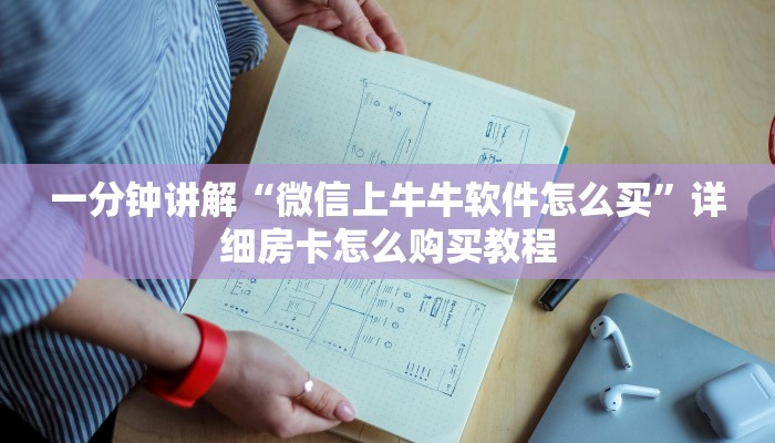 一分钟讲解“微信上牛牛软件怎么买”详细房卡怎么购买教程