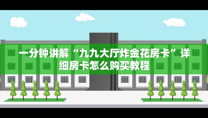 一分钟讲解“九九大厅炸金花房卡”详细房卡怎么购买教程