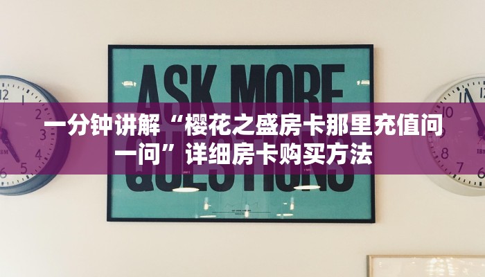 一分钟讲解“樱花之盛房卡那里充值问一问”详细房卡购买方法