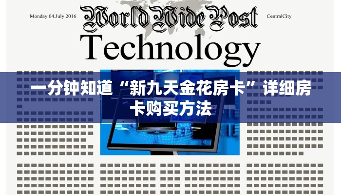 一分钟知道“新九天金花房卡”详细房卡购买方法