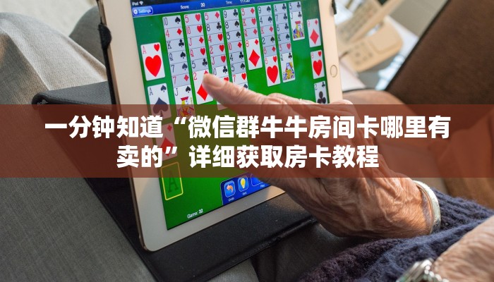一分钟知道“微信群牛牛房间卡哪里有卖的”详细获取房卡教程