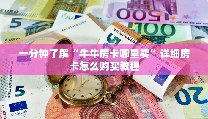一分钟了解“牛牛房卡哪里买”详细房卡怎么购买教程 一分钟了解“牛牛房卡哪里买”详细房卡怎么购买教程