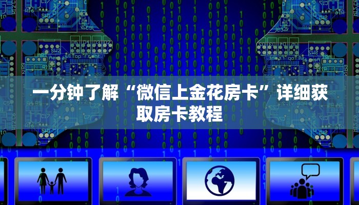 一分钟了解“微信上金花房卡”详细获取房卡教程