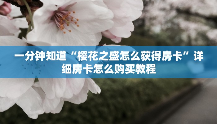 一分钟知道“微信拼三张金花房间卡”详细房卡购买方法