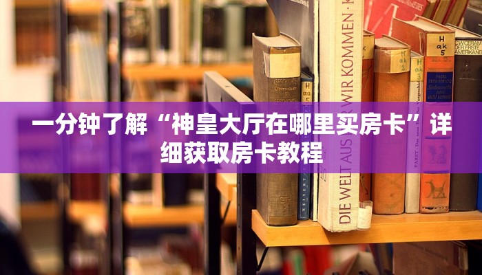 玩家必看“新悠悠房卡去哪买”详细房卡怎么购买教程