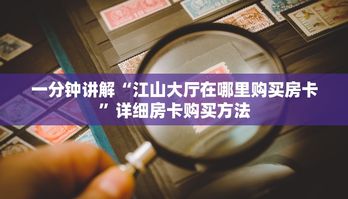 一分钟讲解“江山大厅在哪里购买房卡”详细房卡购买方法