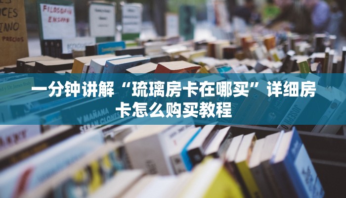 一分钟了解“拼三张炸金花房卡怎么买”详细房卡怎么购买教程