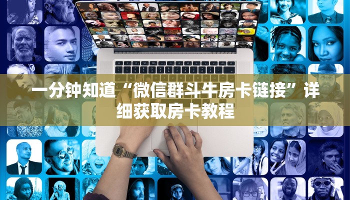 一分钟知道“微信群斗牛房卡链接”详细获取房卡教程