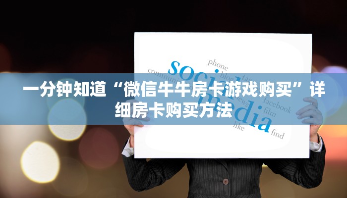 一分钟知道“微信牛牛房卡游戏购买”详细房卡购买方法 一分钟知道“微信牛牛房卡游戏购买”详细房卡购买方法
