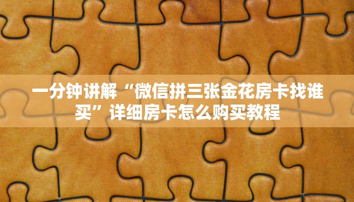 一分钟了解“微信牛牛房间卡”详细房卡购买方法