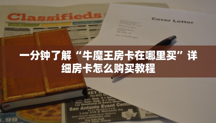 一分钟了解“牛魔王房卡在哪里买”详细房卡怎么购买教程