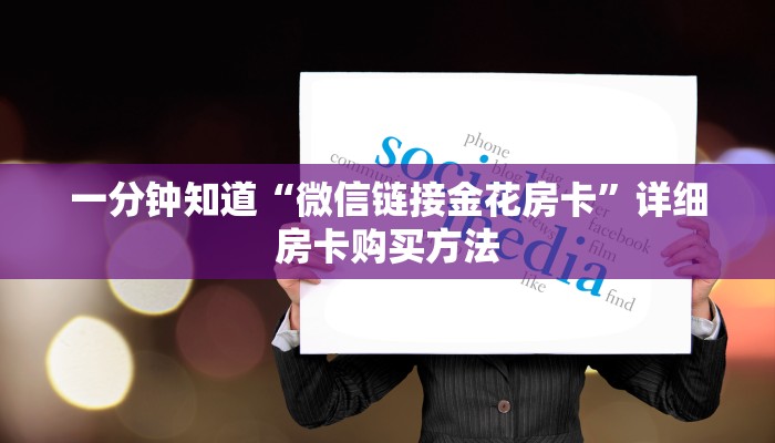 玩家必看“新蜜瓜大厅如何买房卡”房卡哪里可以获取
