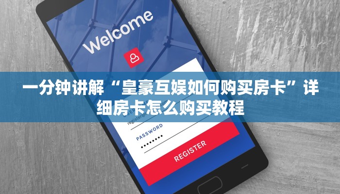 一分钟了解“新大海房卡大厅”详细哪里获取房卡教程