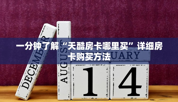 一分钟了解“天酷房卡哪里买”详细房卡购买方法