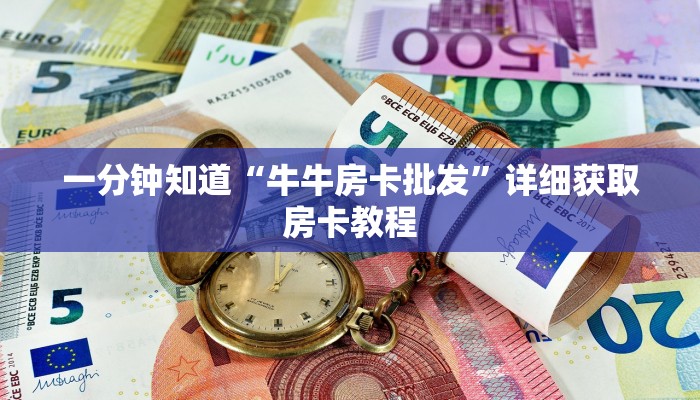玩家必看“先锋房卡代理”详细房卡怎么购买教程