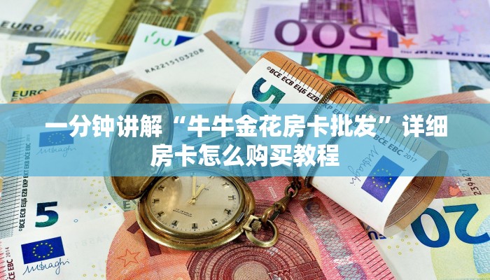 一分钟讲解“牛牛金花房卡批发”详细房卡怎么购买教程
