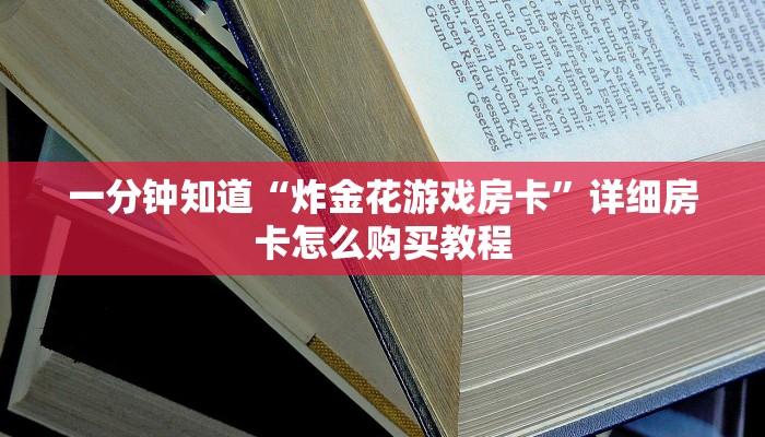 一分钟知道“炸金花游戏房卡”详细房卡怎么购买教程
