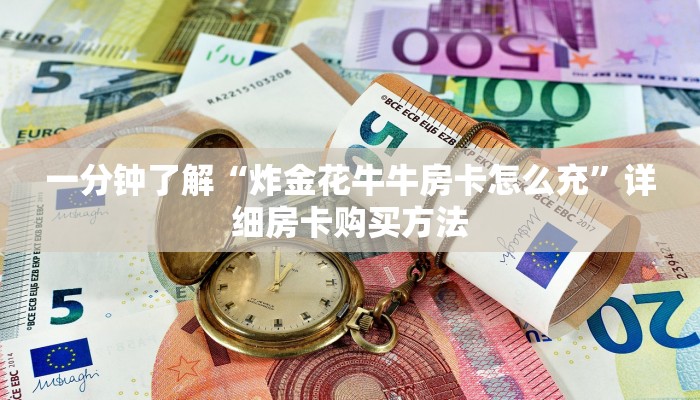 一分钟了解“炸金花牛牛房卡怎么充”详细房卡购买方法