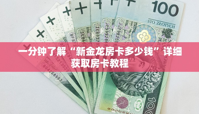 一分钟讲解“新金龙大厅金花房卡”详细房卡购买方法