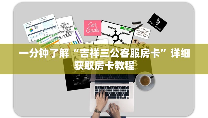 一分钟了解“吉祥三公客服房卡”详细获取房卡教程