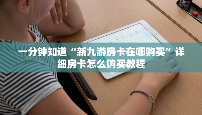 玩家必看“牛牛链接的房间怎么开好友”详细房卡怎么购买教程
